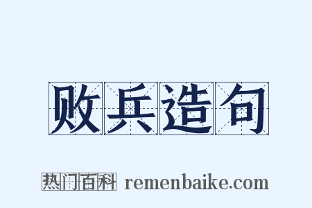 败兵造句是什么意思的图片